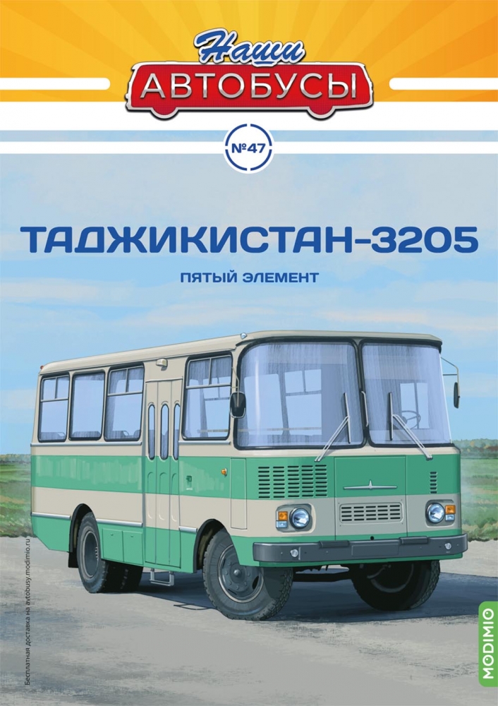 1:43 Таджикистан-3205, Наши автобусы 47 - NA047
