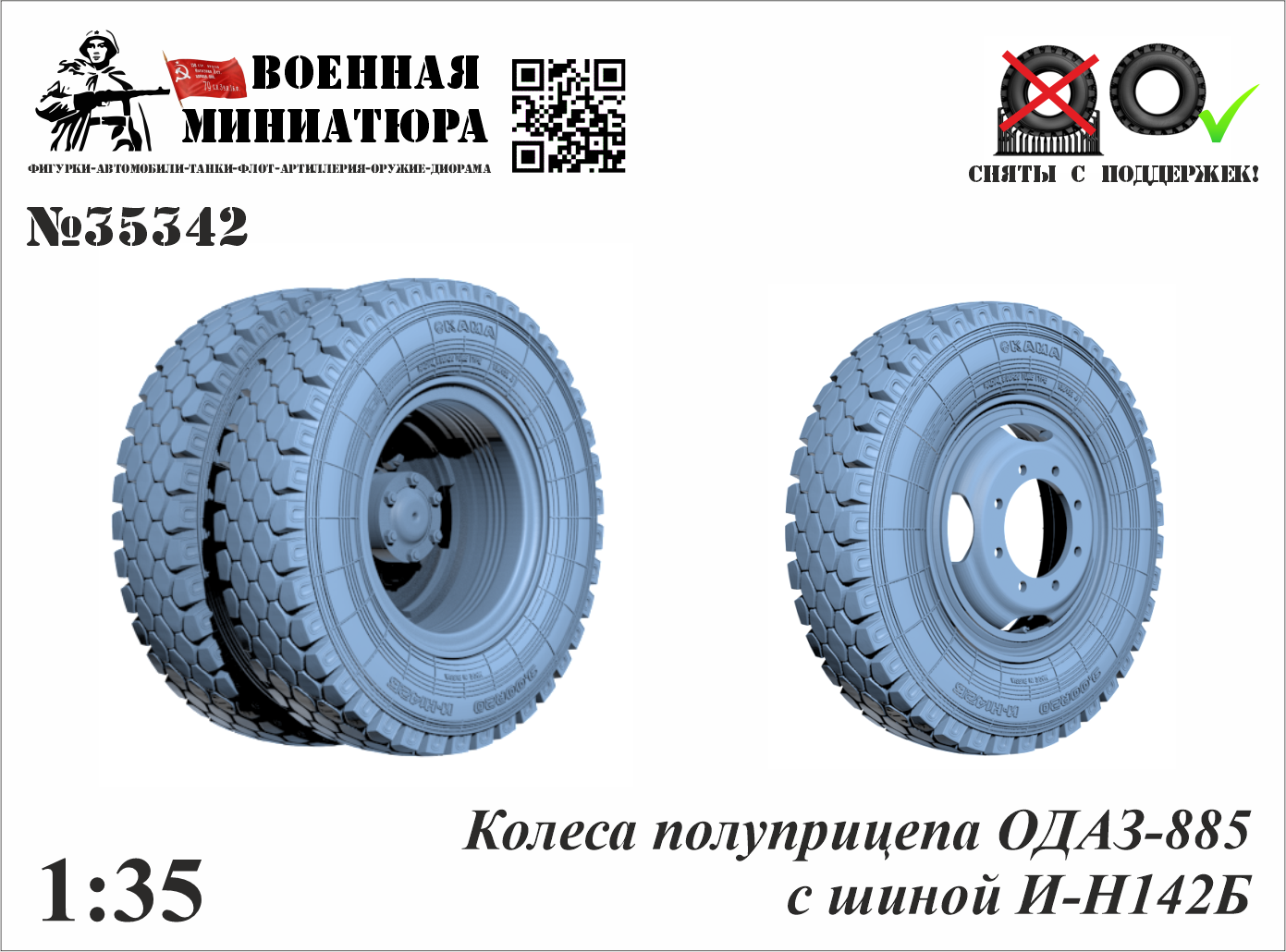 1:35 Колеса полуприцепа ОДАЗ-885 с шиной И-Н142Б - 35342