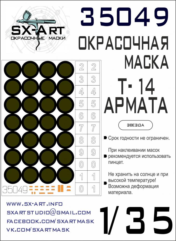 1:35 Маска окрасочная Т-14 Армата (для модели Звезда) - 35049