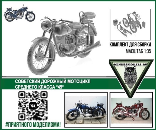 1:35 Сборная модель Советский средний мотоцикл - DMS-35003