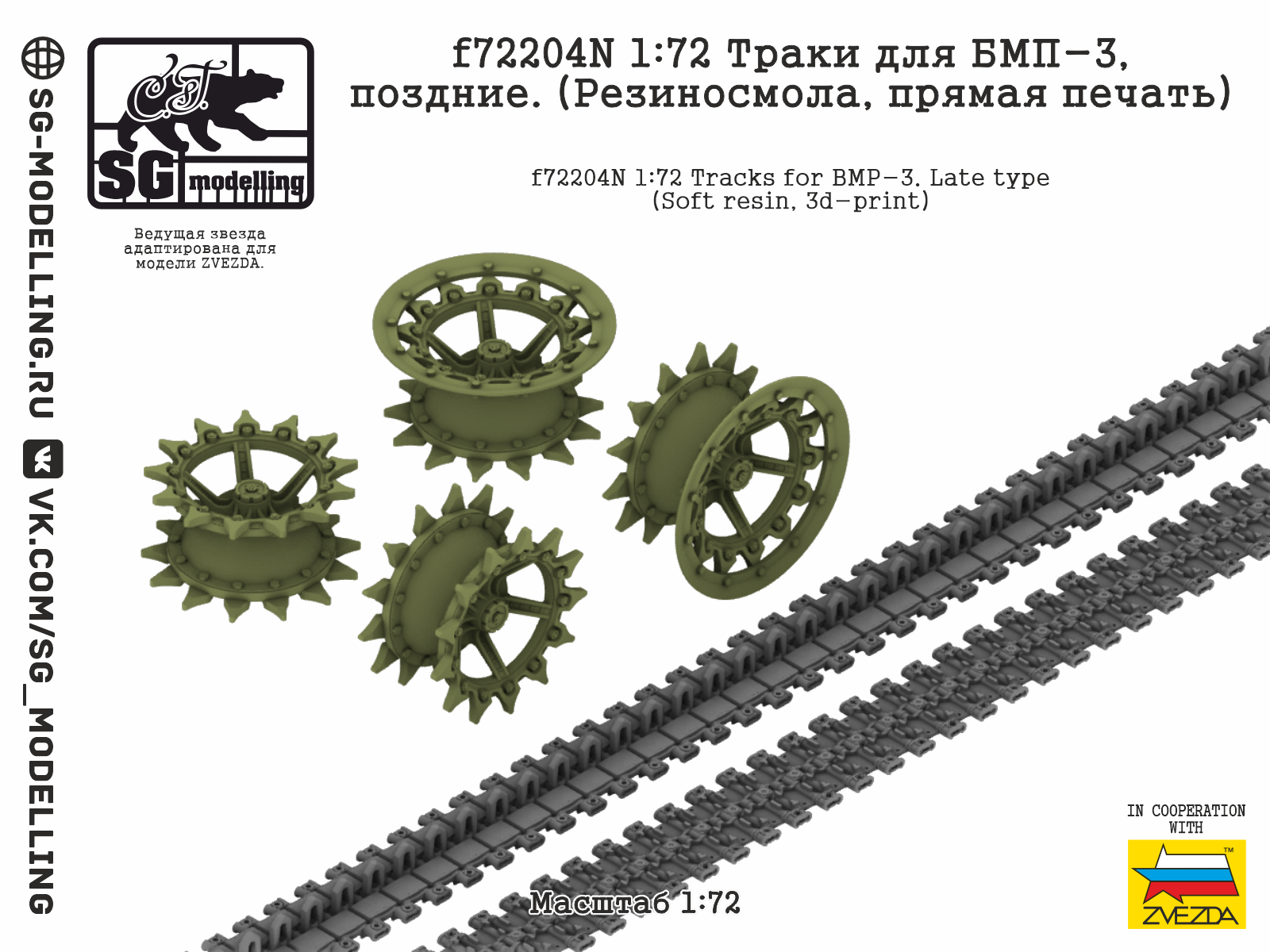 1:72 Траки для БМП-3, поздние. (Резиносмола, прямая печать) - f72204N