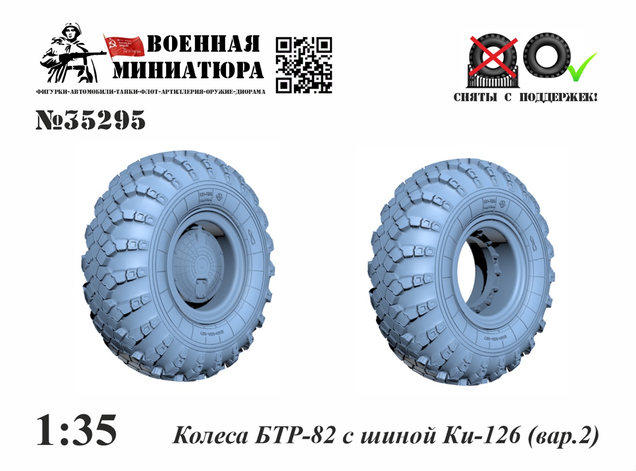 1:35 Колеса БТР-82 с шиной Ки-126 вар. 2 - 35295
