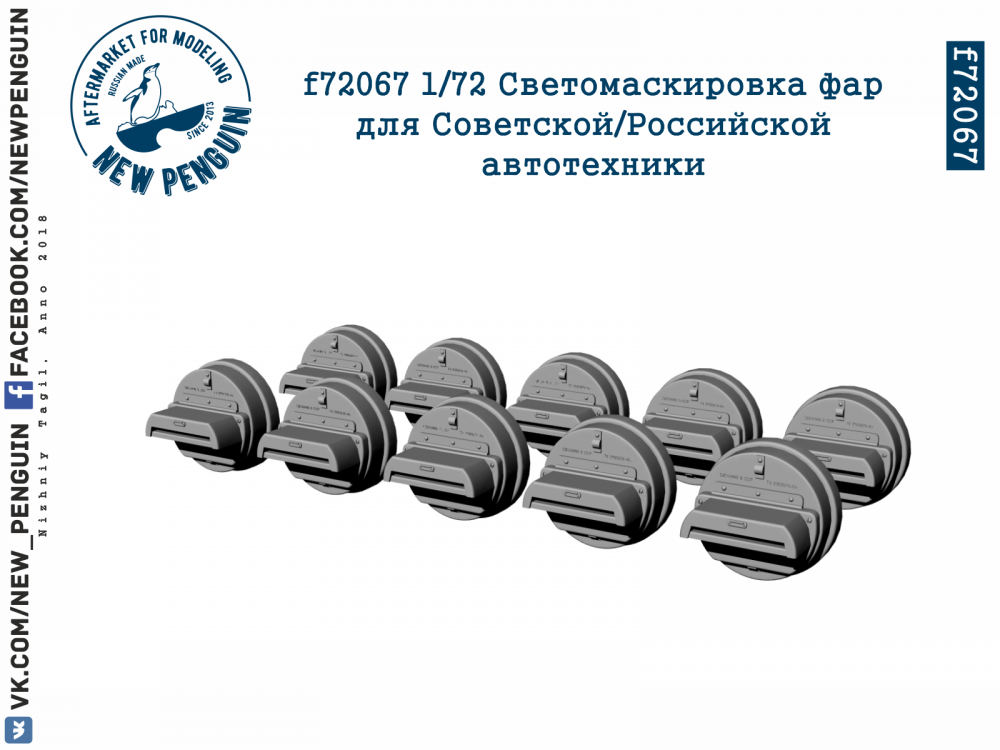 1:72 Набор для доработки - Светомаскировка фар для Советской/Российской автотехники. 10 шт - F-72067