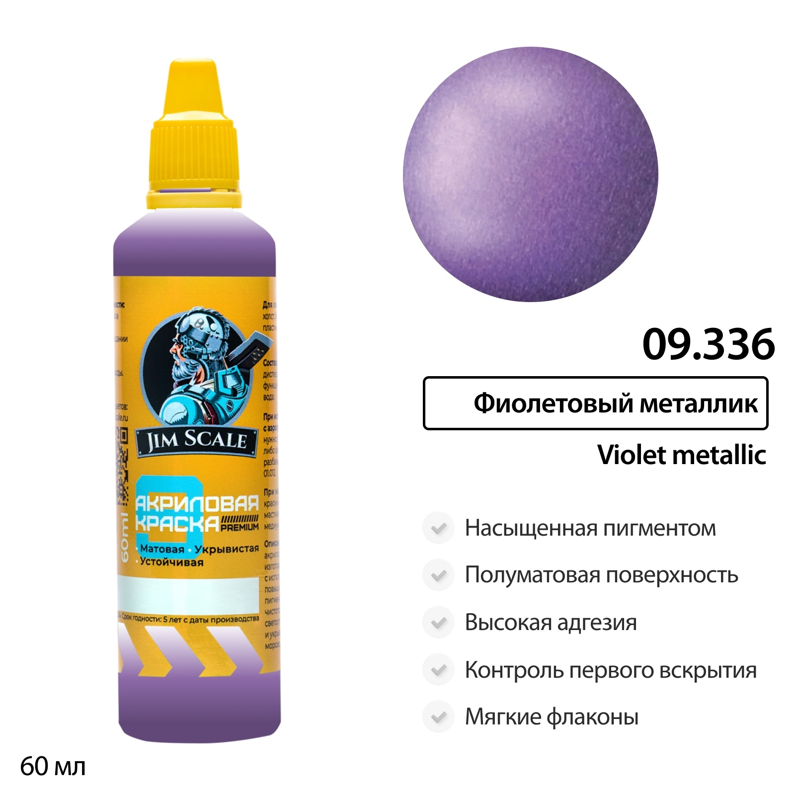 Краска универсальная Фиолетовый металлик, 60 мл - 09.336