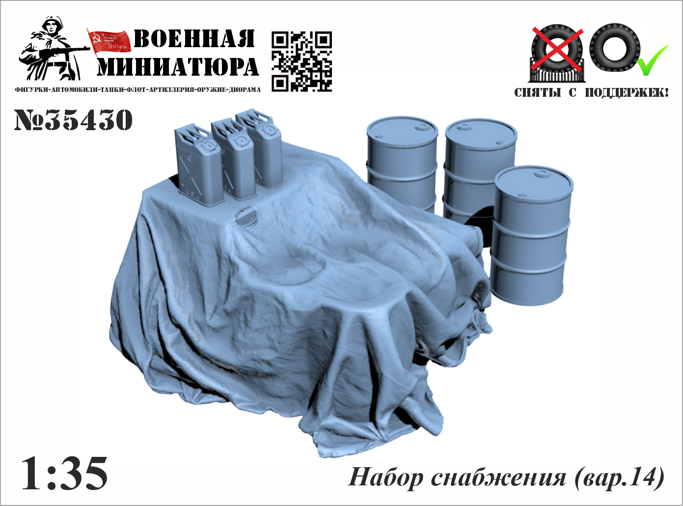 1:35 Набор снабжения (вар. 14) - 35430