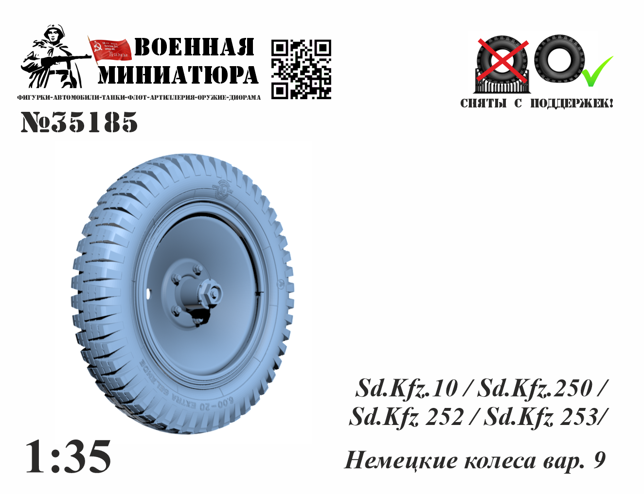 1:35 Немецкие колеса (вар. 9) - 35185