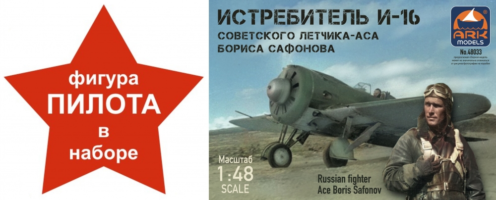 1:48 Сборная модель Истребитель И-16 тип 24 Бориса Сафонова (с 3D фигурой пилота) - 48033(f)