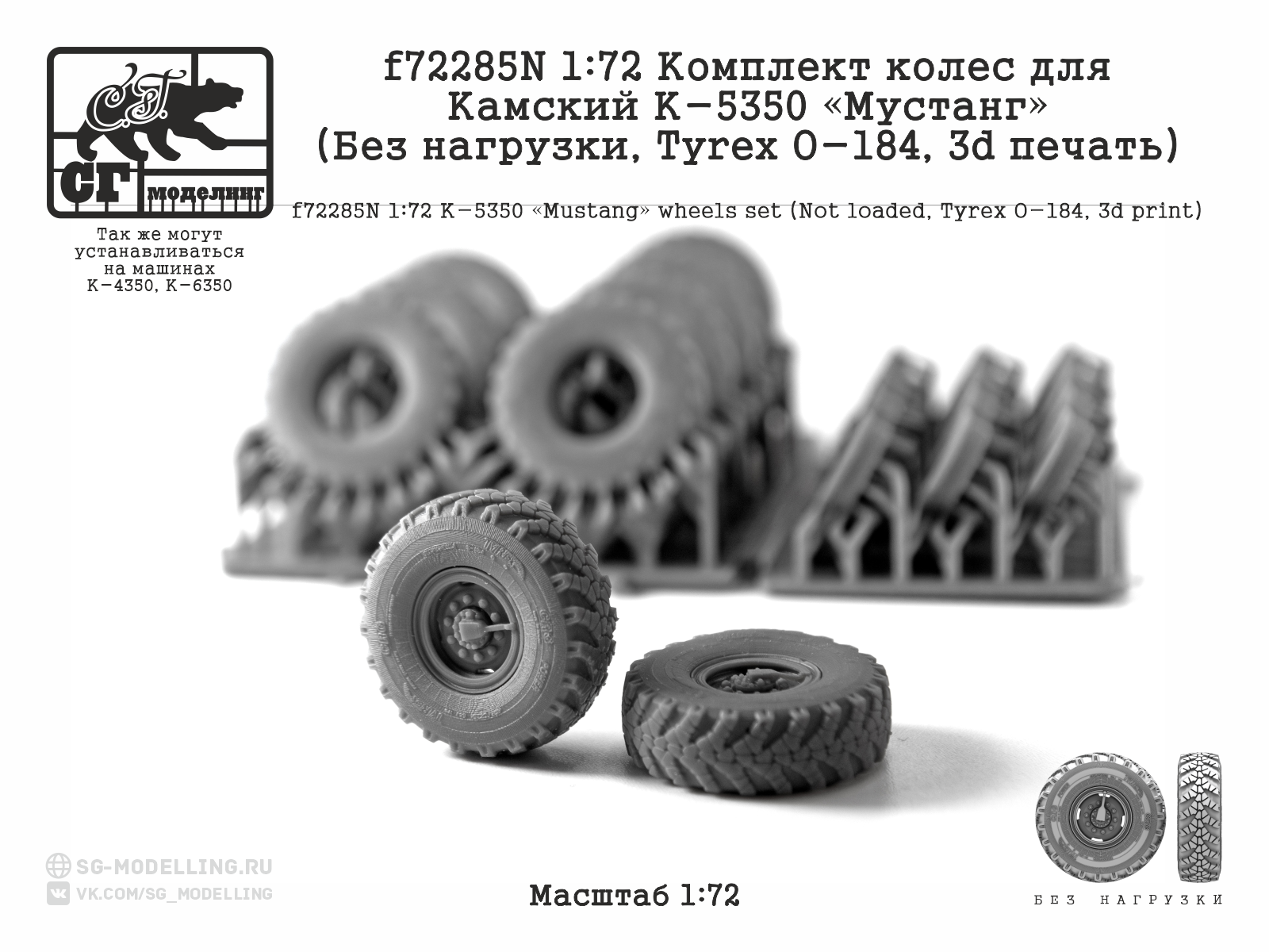 1:72 Комплект колес для КАМАЗ К-5350 Мустанг (Без нагрузки, Tyrex O-184, 3d печать) - f72285N