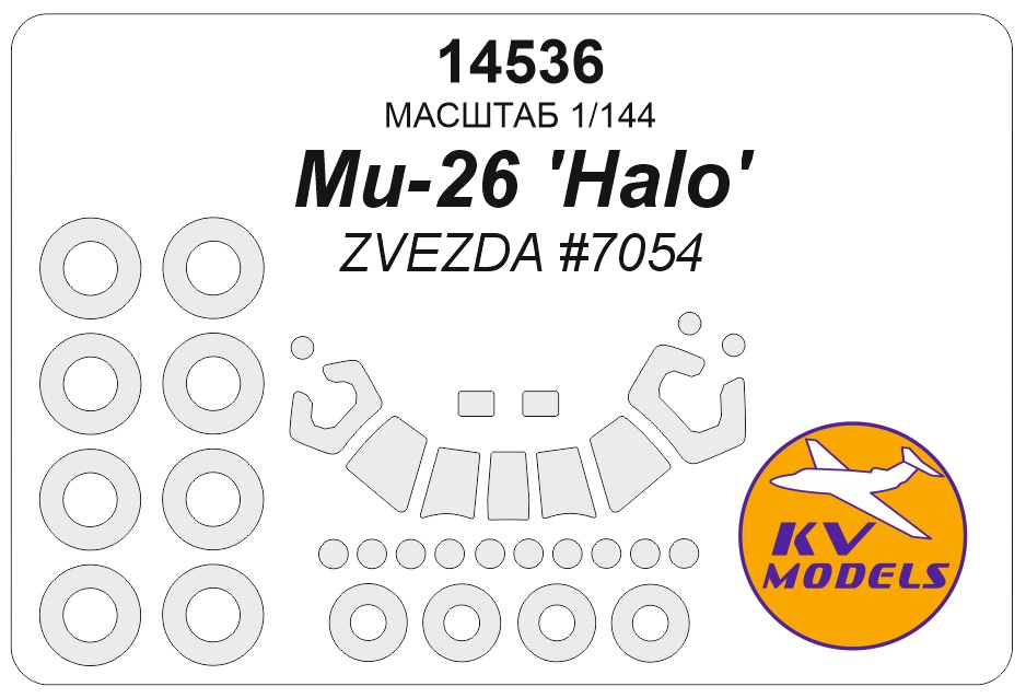 1:144 Маска окрасочная Ми-26 'Halo' (ZVEZDA #7054) + маски на диски и колеса - 14536