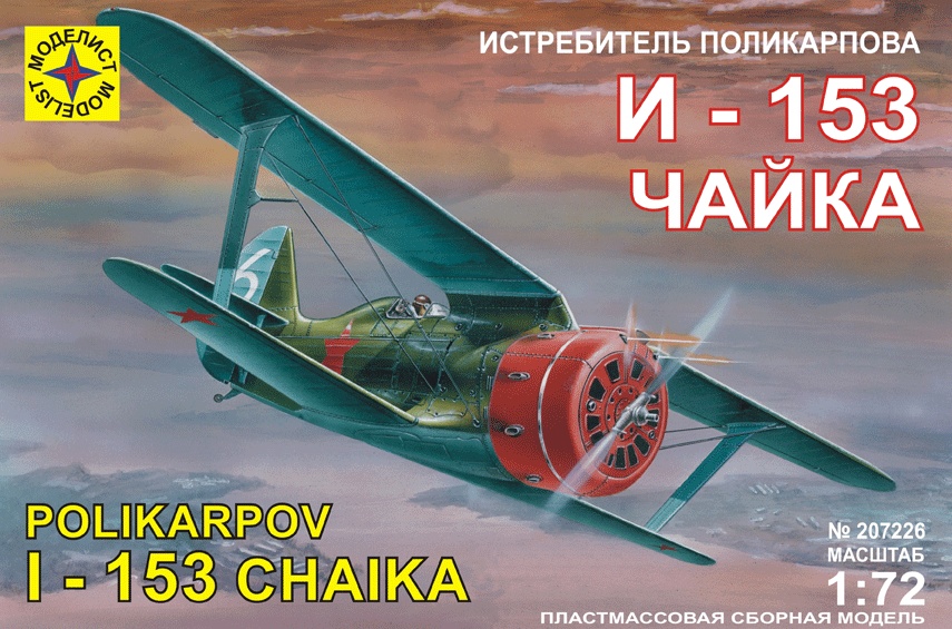 1:72 Сборная модель истребитель Поликарпова И-153 'Чайка' - 207226