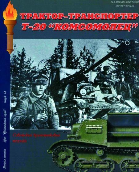 Книга 'Тягач Т-20 'Комсомолец' и САУ на его базе.', М.В.Павлов - Л31
