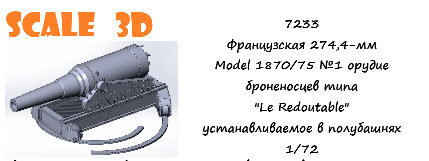 1:72 Французская 274,4-мм Model 1870/75 №1 орудие броненосцев типа 'Le Redoutable' устанавливаемое в полубашнях - 7233