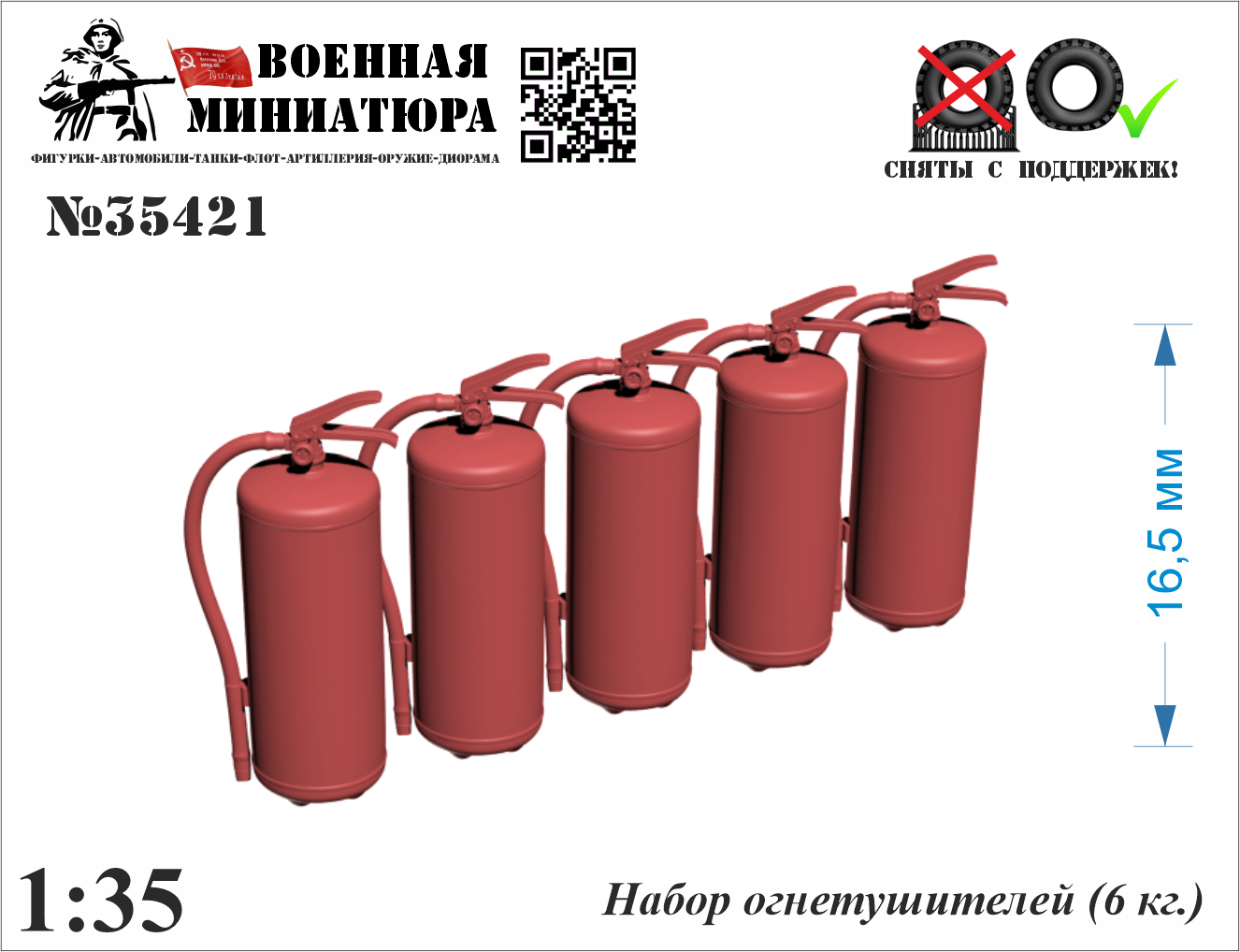 1:35 Набор огнетушителей (6 кг) - 35421