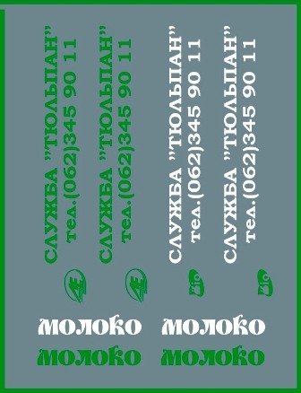 1:43 Набор декалей Молоко, цветы, ритуальная служба - DKD0036