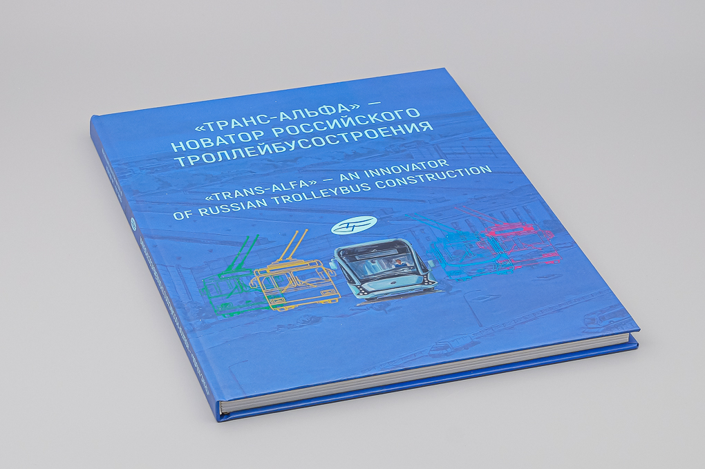 Книга 'Транс-Альфа' - новатор российского троллейбусостроения - J832