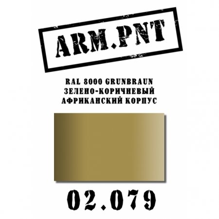 Краска акриловая: RAL 8000 зелено-коричневый (афр.корп.) - AP02.079