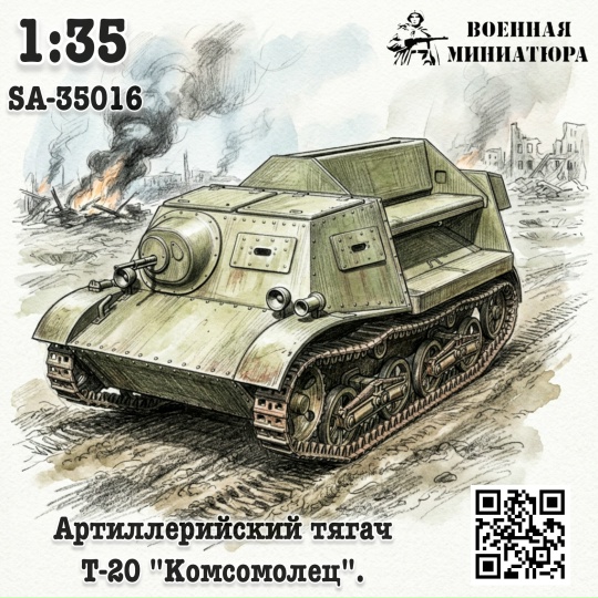 1:35 Сборная модель Артиллерийский тягач Т-20 'Комсомолец ' - SA-35016