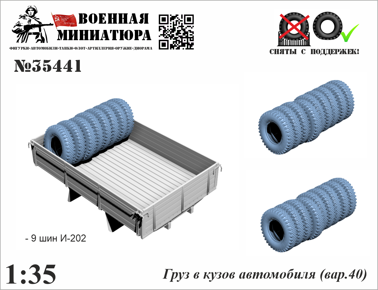 1:35 Груз в кузов автомобиля (вар. 40) - 35441