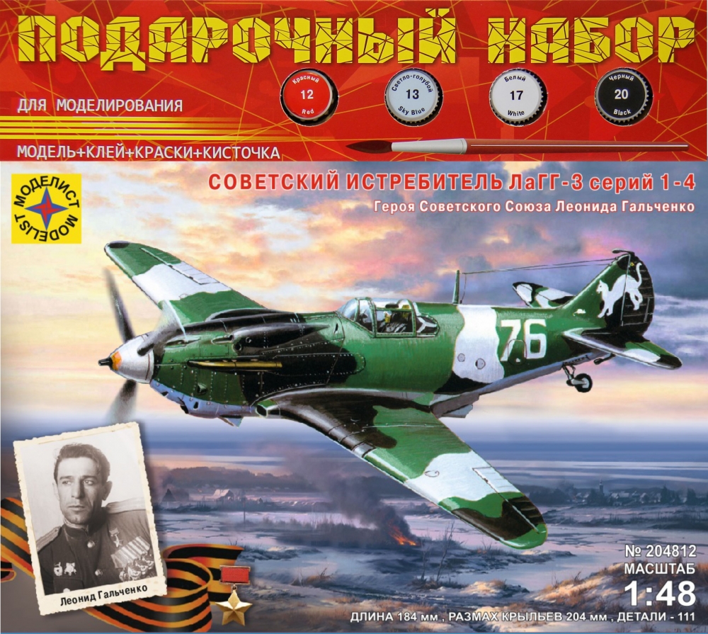 1:48 Сборная модель Советский истребитель ЛаГГ-3 Героя Советского Союза Л.Гальченко (подарочный набор) - ПН204812