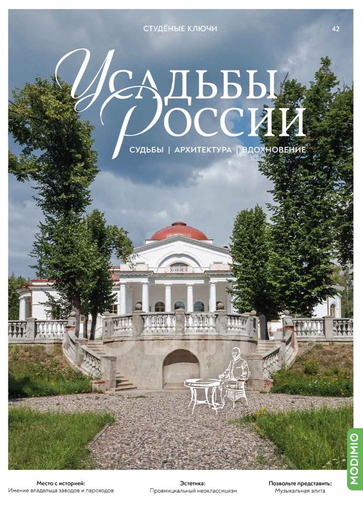 Усадьбы России: судьбы, архитектура, вдохновение №42, Усадьба Студёные Ключи - UR42