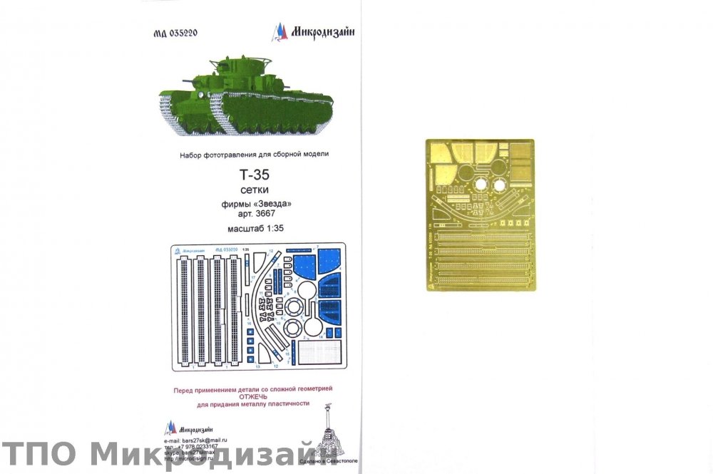 1:35 Фототравление Советский тяжелый танк Т-35 (Сетки) - 035220