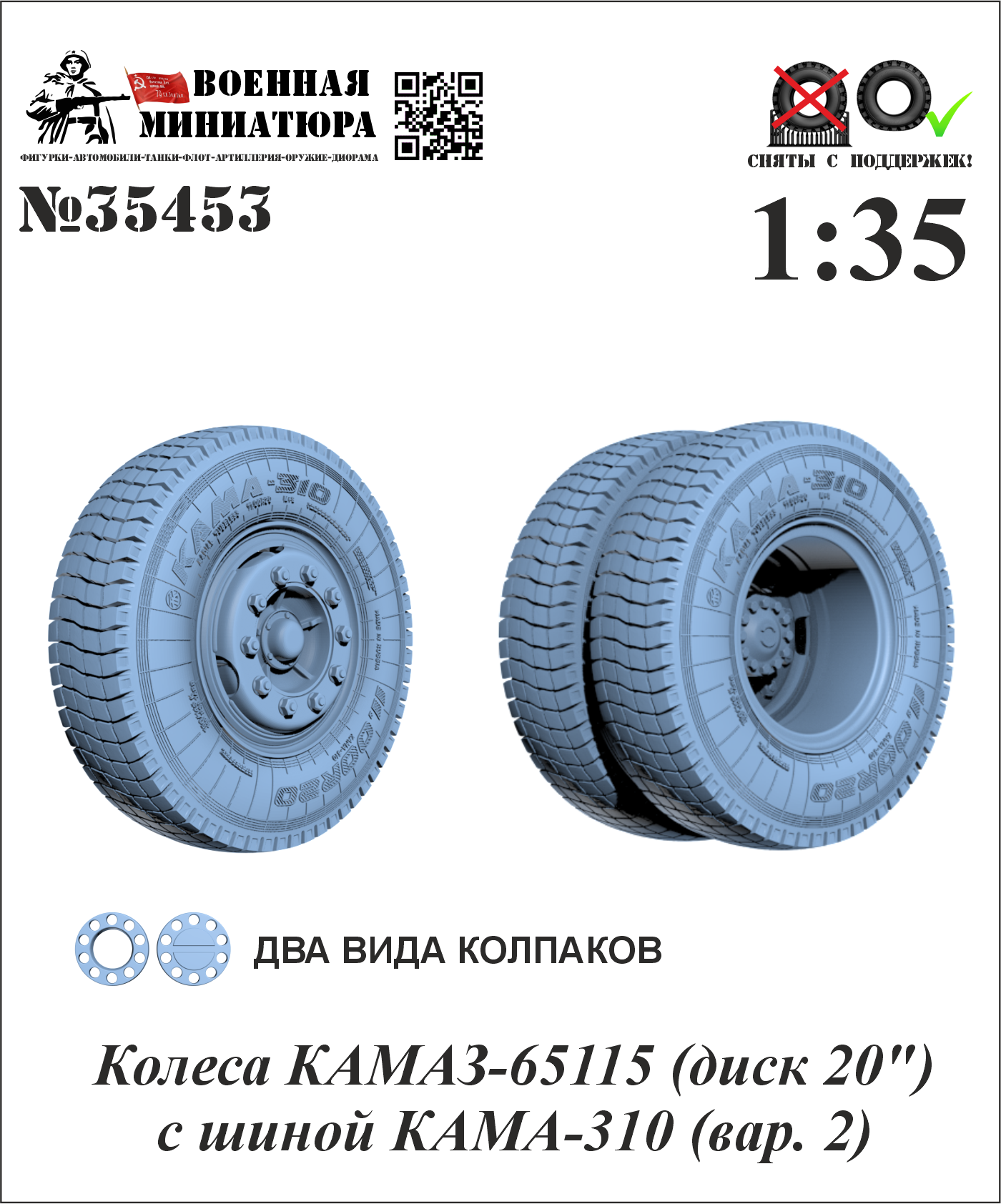 1:35 Колеса КАМАЗ-65115 (диск 20') с шиной КАМА-310 (вар. 2) - 35453