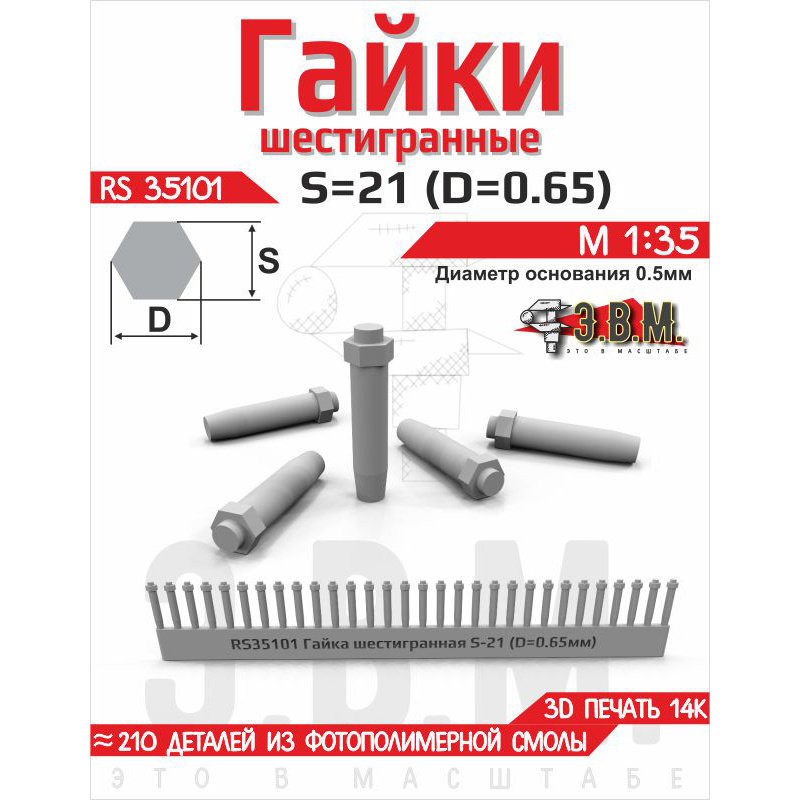 1:32 Гайка шестигранная S=21 (D=0,65). Посадочный D=0.5 мм - RS35101