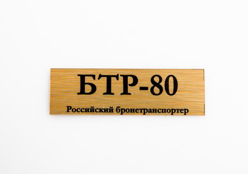 Табличка для модели БТР-80 Российский бронетранспортер - 70075