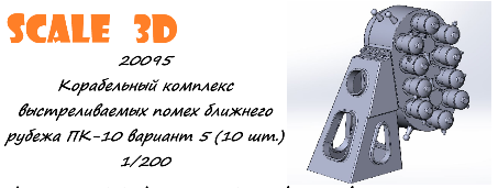 1:200 Корабельный комплекс выстреливаемых помех ближнего рубежа ПК-10 вариант 5 (10 шт.) - 20095