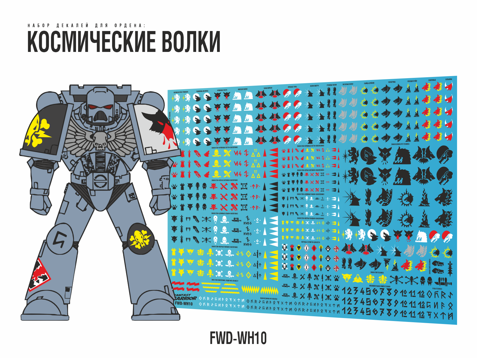 1:72 Декаль 'Космичесие Волки' (Space Wolves) - FWD-WH10