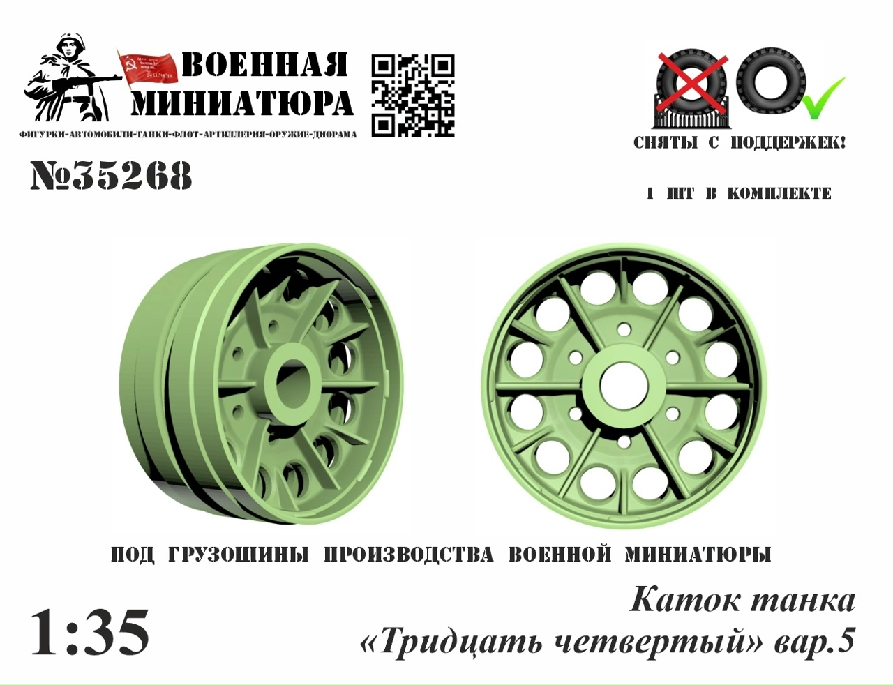 1:35 Каток танка '34', вар.5 - 35268