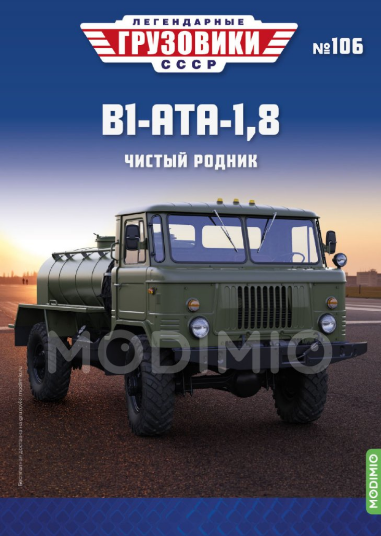 1:43 В1-АТА-1,8 (66), Легендарные Грузовики СССР 106 - LG106