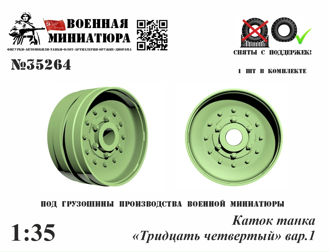 1:35 Каток танка '34', вар.1 - 35264