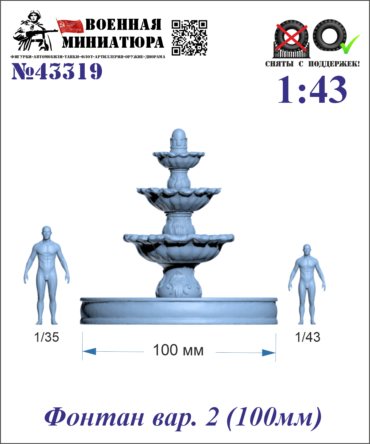 1:43 Фонтан вар. 2 (100мм) - 43319