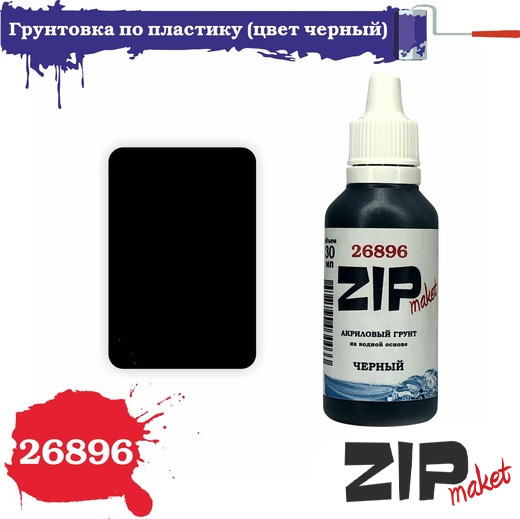 Грунтовка по пластику (цвет черный) 30 мл - 26896