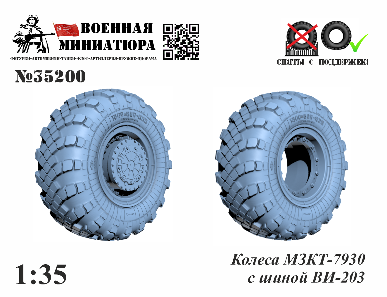 1:35 Колеса МЗКТ-7930 с шиной ВИ-203 - 35200