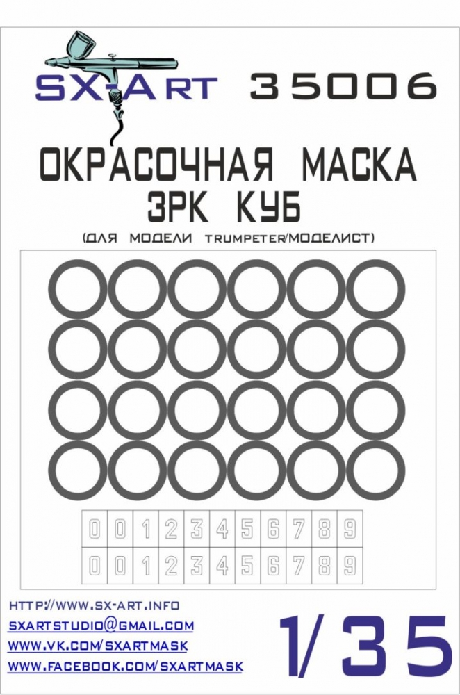 1:35 Окрасочная маска ЗРК Куб (для модели Trumpeter) - 35006