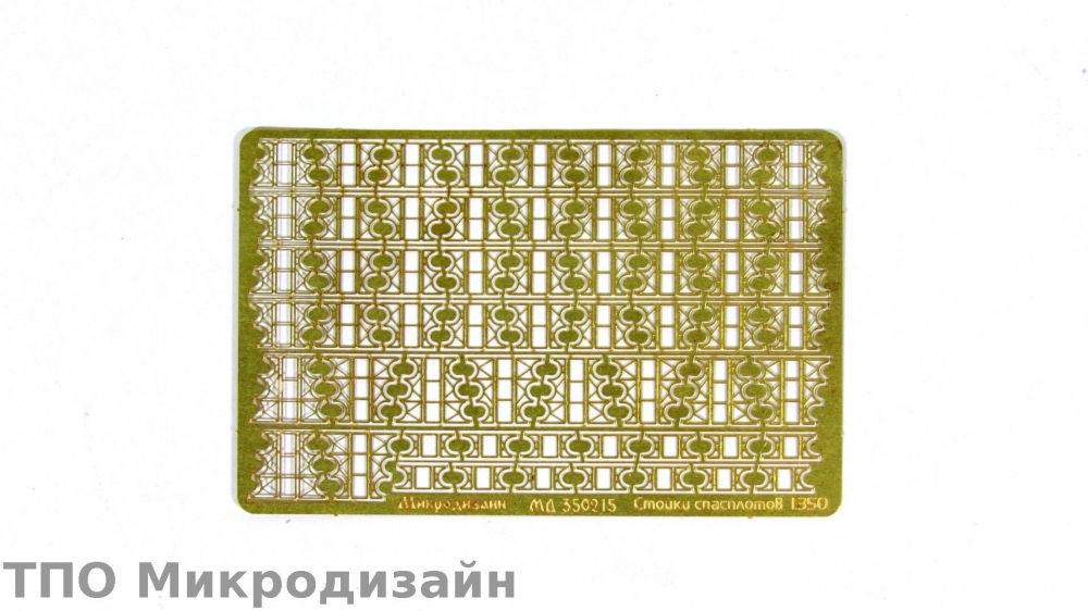 1:350 Фототравление Стойки спасплотов ПСН - 350215