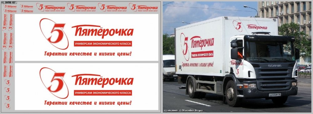 1:43 Набор декалей Фургон Пятерочка (вариант 3, 200х140) - DKMB0107
