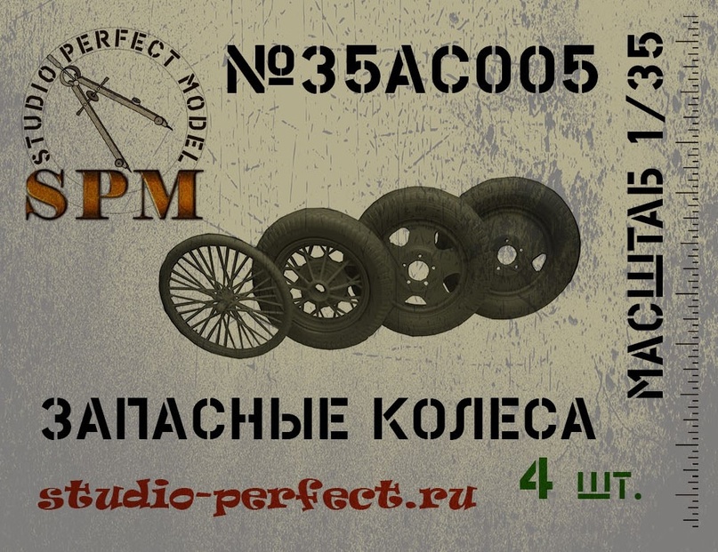 1:35 Набор запасных колес 4 шт. - SPM35AC005