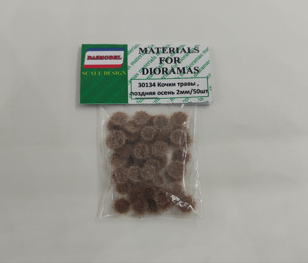 Кочки травы , поздняя осень , 2мм / 50шт. - 30134