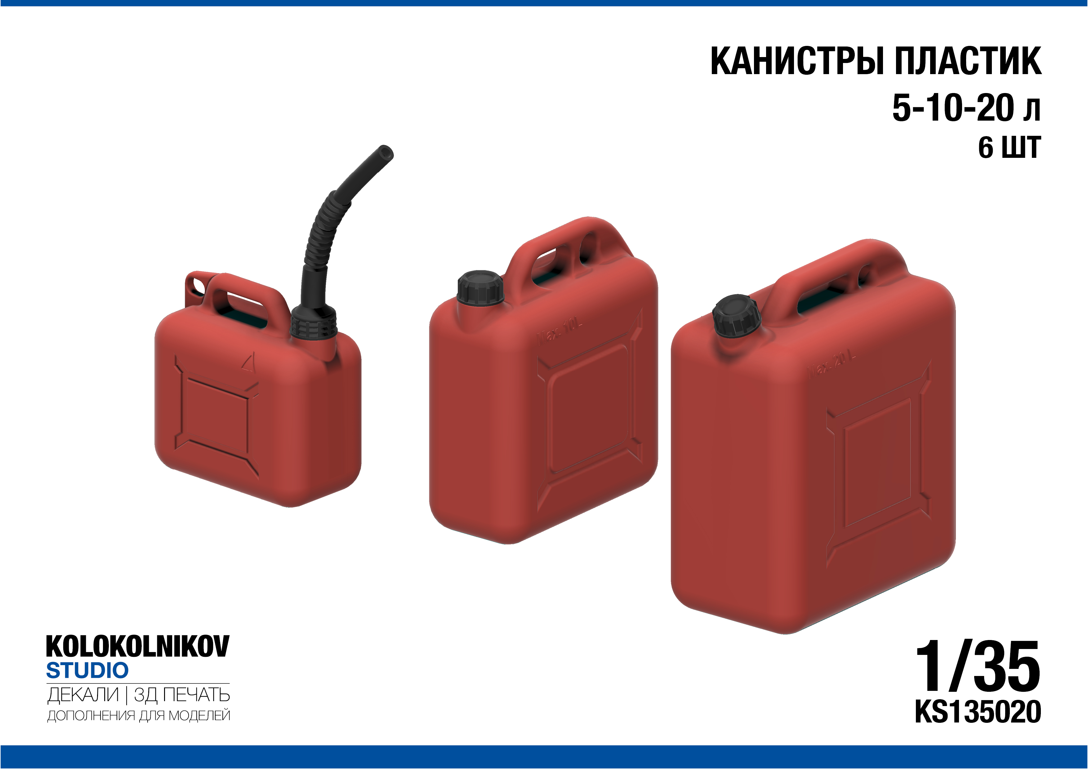 1:35 Канистры пластик 5-10-20 л (6шт.) - KS135020
