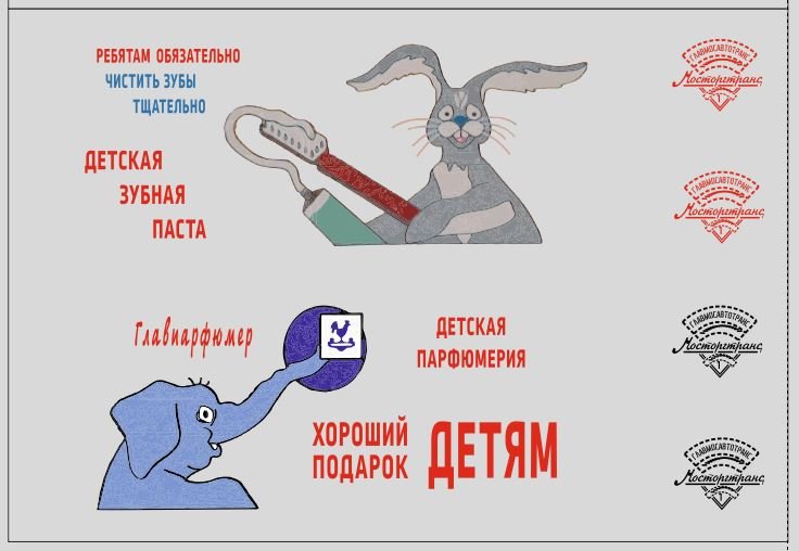 1:43 Набор декалей Фургон 'Детская парфюмерия' для Уаз 452 (100х70) - DKM0102