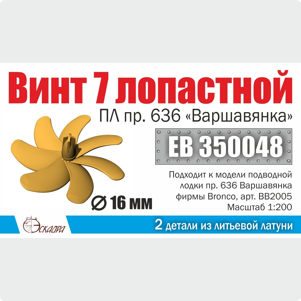 1:72 Винт 7 лопастной ПЛ пр. 636 «Варшавянка» Ø16 MM - EB350048