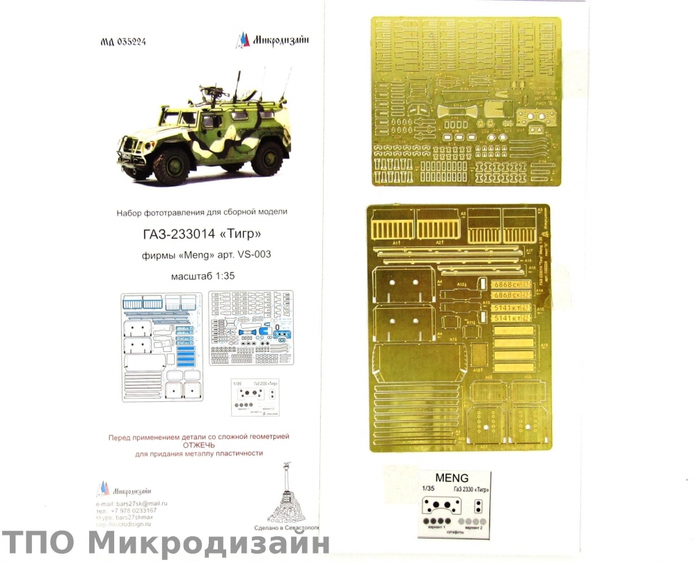 1:35 Фототравление Российский бронеавтомобиль Горький-233014 Тигр (экстерьер) - 035224