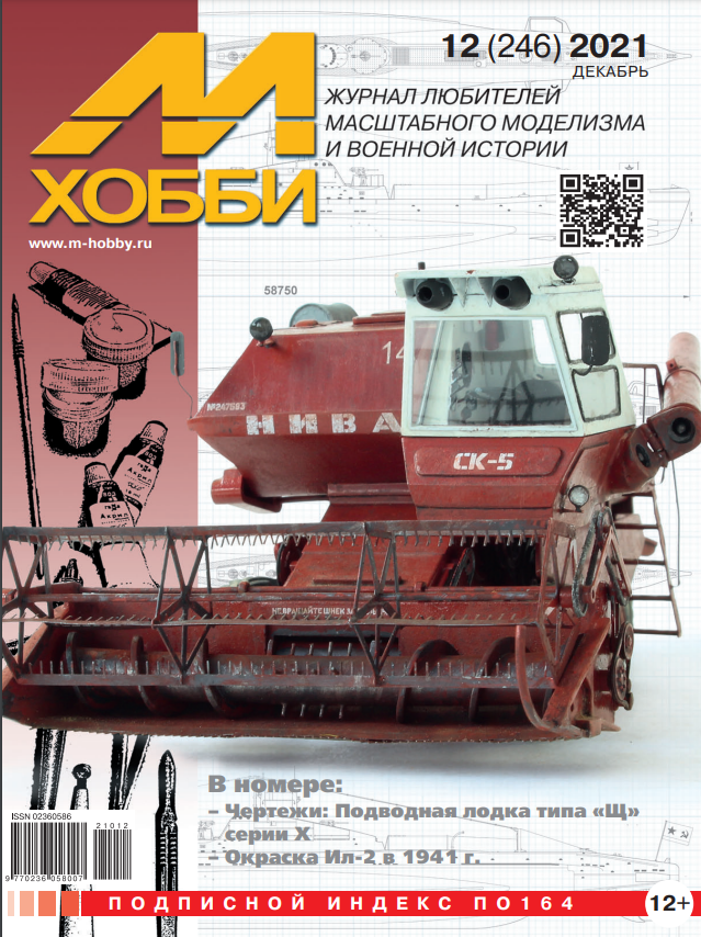Журнал 'М-Хобби' 12 выпуск 2021 год - 12-2021