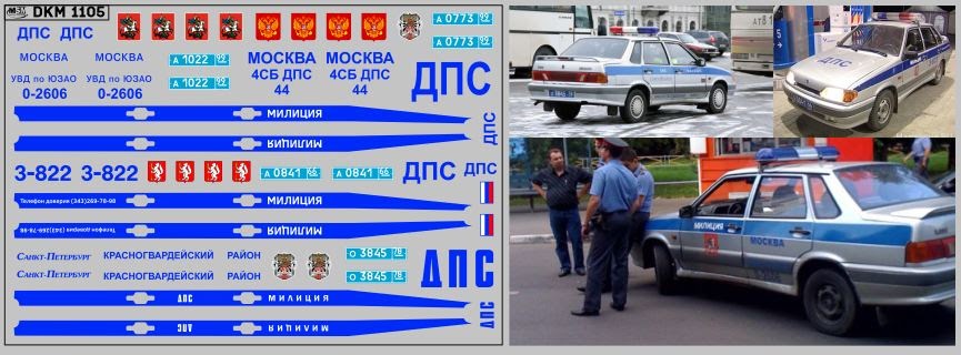 1:43 Декаль милиция 21015 (100х65) - DKM1105
