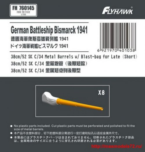 1:700 German Navy 38cm/52 SK C/34 Metal Gun Barrel Short Type (for Flyhawk) - FH760145