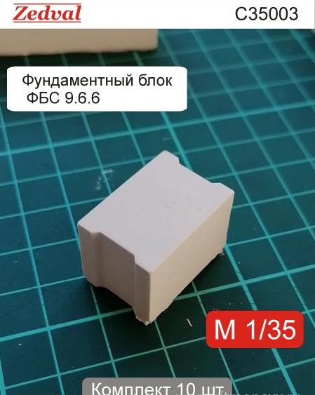 1:35 Фундаментные блоки ФБС 9.6.6 (10 шт) гипс - С35003