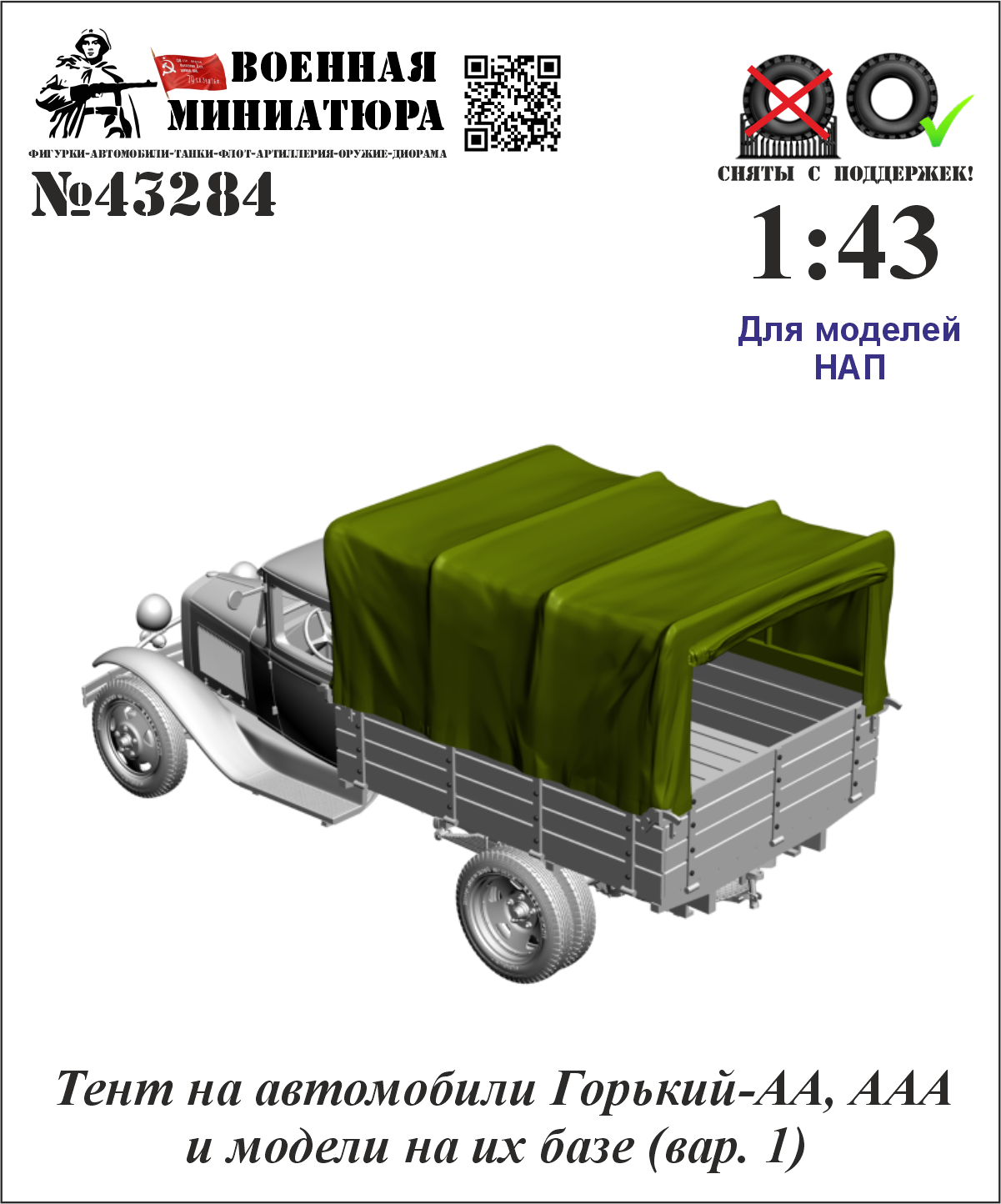 1:43 Тент ГАЗ-АА, ААА и моделей на их базе (НАП) Вар. 1 - 43284